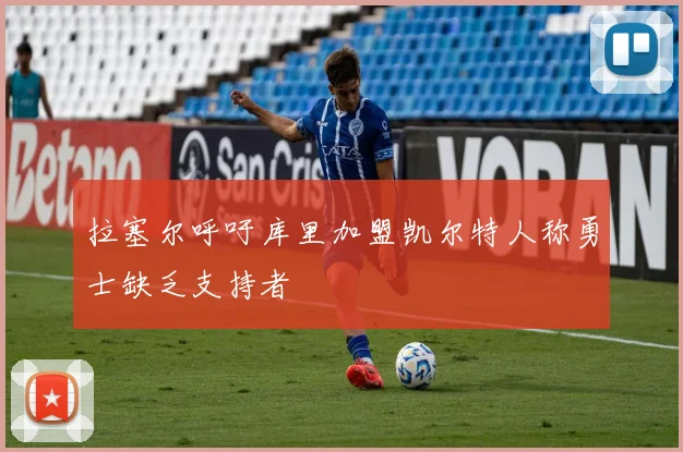 拉塞尔呼吁库里加盟凯尔特人称勇士缺乏支持者