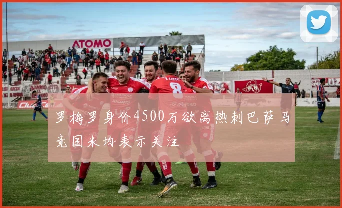 罗梅罗身价4500万欲离热刺巴萨马竞国米均表示关注
