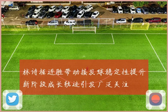 林诗栋连胜带动接发球稳定性提升新阶段成长轨迹引发广泛关注