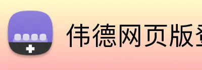 伟德网页版登录入口 logo